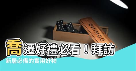 去別人新家要帶什麼|2024最新｜入厝禮物怎麼送？有哪些禁忌？推薦 20 款新居落成伴 